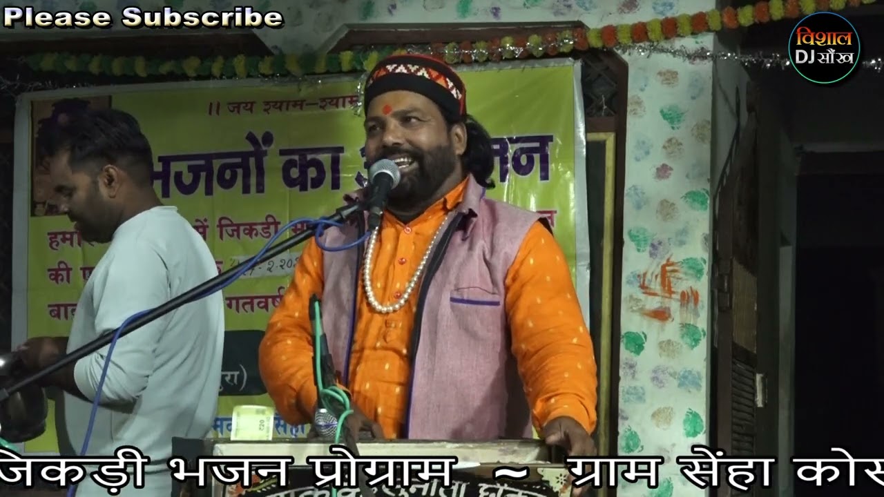 सेंहा जिकड़ी प्रोग्राम 🚩 ओ मैया तेने कहा ठानी मन में राम सिया भेज दिए री बन मैं  🎧 उदयभान सिंह अकोला