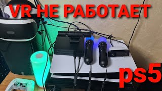 КОСЯК Sony PlayStation 5 - НЕ РАБОТАЕТ PS VR (  PlayStation VR )