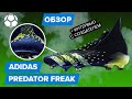 Обзор Adidas Predator Freak | Самые необычные бутсы в мире