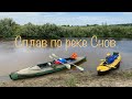 Сплав по реке Снов.Черниговская область.Горск-Брусилов