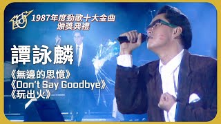 校長譚詠麟再次同時有三首歌曲獲金曲獎！ #譚詠麟 ｜1987 年度十大勁歌金曲頒獎典禮