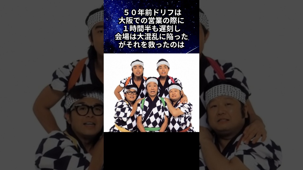 流石の話術でドリフターズのピンチを救った明石家さんま #感動する話 #芸人 #ドリフターズ #志村けん #明石家さんま