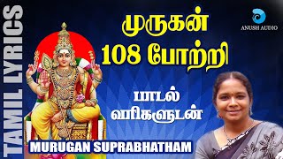 முருகன் 108 போற்றி | Murugan 108 Potri with Lyrics Tamil | Sashti Viratham Song | Anush Audio screenshot 1