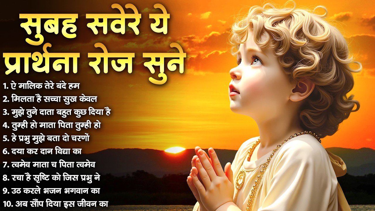 प्रतिदिन सुबह सवेरे ये प्रार्थना सुने मिलेगी मानसिक शांति | Mind Relaxing Prayer | Meditation Songs