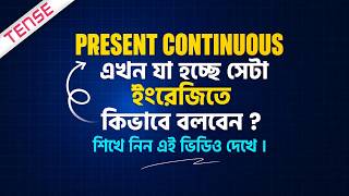 Present Continuous Tense | এখন যা হচ্ছে শিখুন সহজে #presentcontinuoustense #grammar #tense #spoken