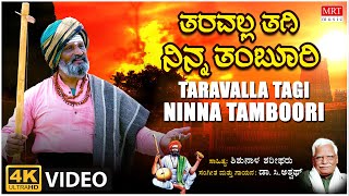 Taravalla Tagi Ninna Tamboori - Video Song | Shishunala Sharif | C Ashwath | BVM Ganesh Reddy | Folk
