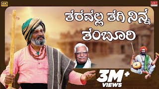 Taravalla Tagi Ninna Tamboori - Video Song | Shishunala Sharif | C Ashwath | BVM Ganesh Reddy | Folk