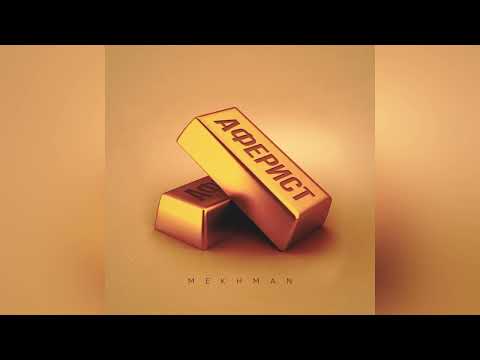 Mekhman - Аферист (премьера, 2023)