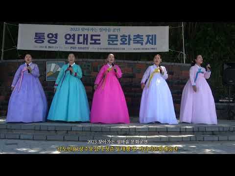 2023 찾아가는 섬마을 문화공연 통영 연대도 문화축제/남도민요(상주모심기,청춘가,태평가)아리아문화예술단
