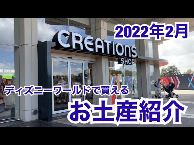 Wdw 22年2月 ディズニーワールドで購入できる ばらまき土産の紹介 フロリダ Youtube