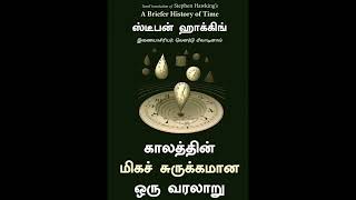 #A Brief History of Time #Stephen Hawking #புத்தகசுருக்கம்  #rasavatham #sbvlendinglibrary screenshot 5