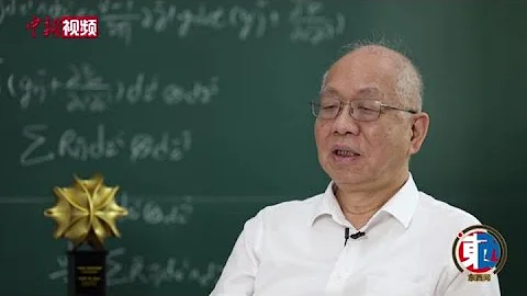 【东西问】著名华人数学家丘成桐：我很少教儿子数学，主要教语文 - 天天要闻