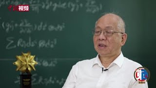 【东西问】著名华人数学家丘成桐我很少教儿子数学主要教语文