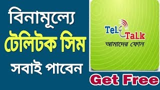 টেলিটক সিম ফ্রি নেয়ার সকল নিয়মাবলী দেখে নিন!! ২০১০-২০১৮ সালের সকল শিক্ষার্থী নিতে পারবে!! screenshot 5