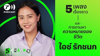 ไอซ์ รักชนก กับ 5 เพลง 5 เรื่องราว | 5TRACKS Podcast