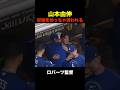 ドジャース山本由伸がチームメイトに好投をめっちゃ労われる