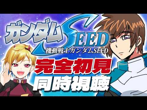【完全初見】機動戦士ガンダムSEED 37話～39話【同時視聴】