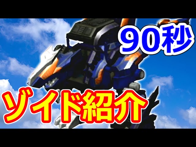 ゾイド】90秒でわかる！凱龍輝【ZOIDS】 - YouTube