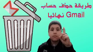 طريقة حذف حساب Gmail نهائيا