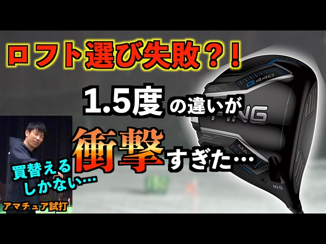 【やらかし】ロフト選び失敗？！全く同じ条件で9度と10.5度打ち比べたら衝撃の違いがあった…。「G440MAX ドライバー Blitz PING ピン」【北海道ゴルフ】