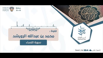 محمد بن عبدالله الرويشد - إن الصلاة كانت على المؤمنين كتابا موقوتا (تلاوات ١٤٤٣©)