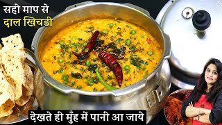 Dal Khichdi Recipe |1दम डबल होगा दाल खिचड़ी का स्वाद 1बार बनए आप | Moong Dal Khichdi Recipe in cooker