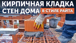 Кирпичная кладка стен одноэтажного дома в стиле Райта | BrickMaster