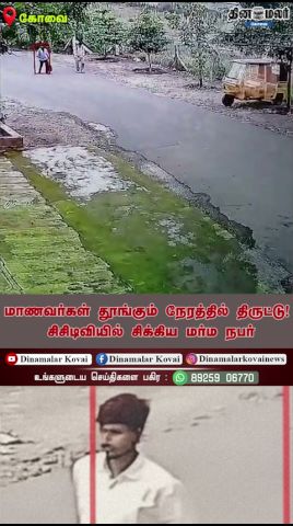 மாணவர்கள் தூங்கும் நேரத்தில் திருட்டு! சிசிடிவியில் சிக்கிய மர்ம நபர்