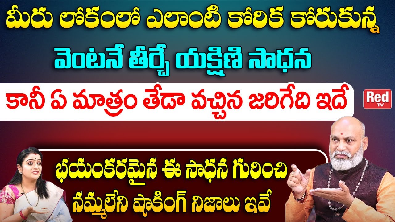 యక్షిణి సాధన || Real facts of Yakshini Sadhana || Nanaji Patnayak || Red TV Bhakthi
