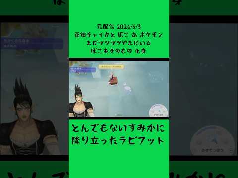 とんでもないすみかに降り立ったラビフット《花畑チャイカ/にじさんじ》#shorts #にじさんじ #切り抜き #ぽこあポケモン #花畑チャイカ #チャイカデラックス #切り抜き #ラビフット