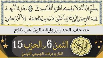 ختمة القران الكريم حدرا برواية قالون عن نافع | الثمن 6 من الحزب 15 | القارئ عرفات الجميعي التونسي