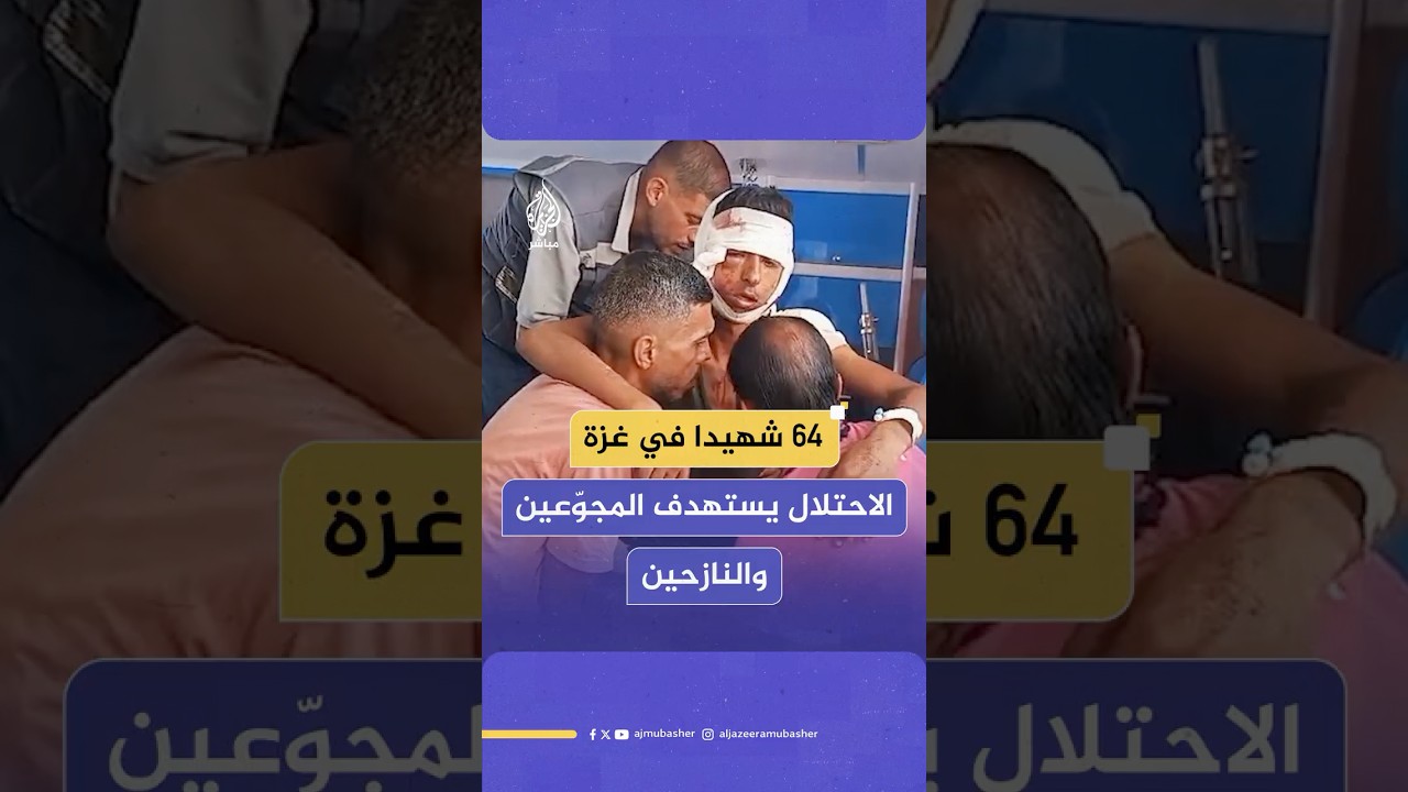 الاحتلال يستهدف مناطق عدة في قطاع غزة ويقـ ـتـل عشرات الفلسطينيين بينهم 21 من منتظري المساعدات