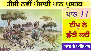 3rd class Punjabi | Lesson 11 | ਦੀਪੂ ਨੇ ਛੁੱਟੀ ਲਈ | New Punjabi book | pseb