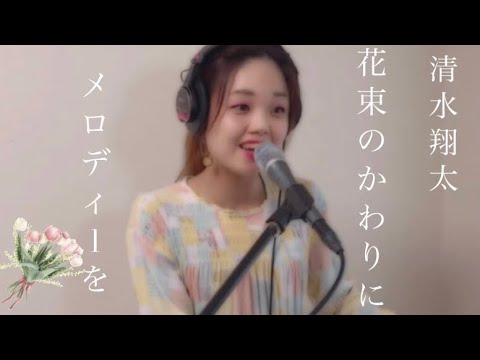 清水翔太「花束のかわりにメロディーを」キー＋5 歌詞付き cover by OTOHA
