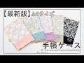 【最新版】【ハンドメイド】切り替えのが可愛いA6サイズの手帳キット【DIY】【手作り工房 MY mama 】