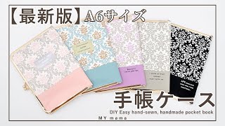【最新版】【ハンドメイド】切り替えのが可愛いA6サイズの手帳キット【DIY】【手作り工房 MY mama 】