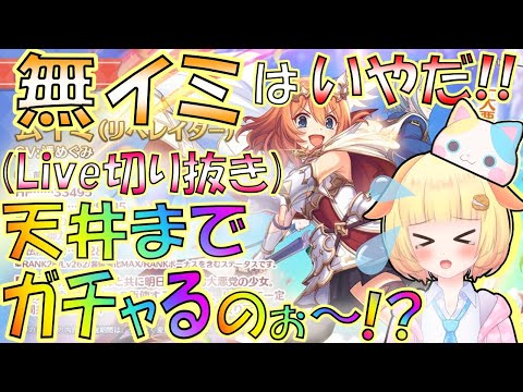 【プリコネR】(※Live切り抜き)無料10連でまだ引けてない！＞＜；ムイミガチャ決定ですか!?✨🎵袖くりぃむ"のプリコネ奮闘記✨【Vtuber】