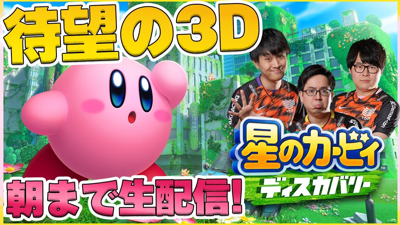 【星のカービィ ディスカバリー】待望のカービィ新作！初の3Ｄを朝まで楽しむ！