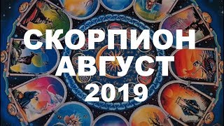 СКОРПИОН. ВАЖНЫЕ СОБЫТИЯ АВГУСТА. ТАРО ПРОГНОЗ НА АВГУСТ 2019 г. Гороскоп на АВГУСТ.