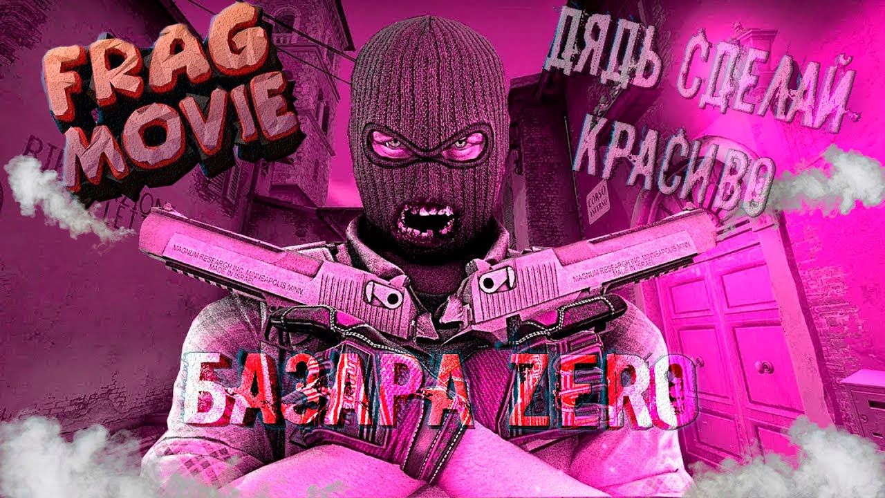 СДЕЛАЛ КРАСИВО,БАЗАРА ZERO! РОЗЫГРЫШ В РОЛИКЕ |(cs:go fragmovie)