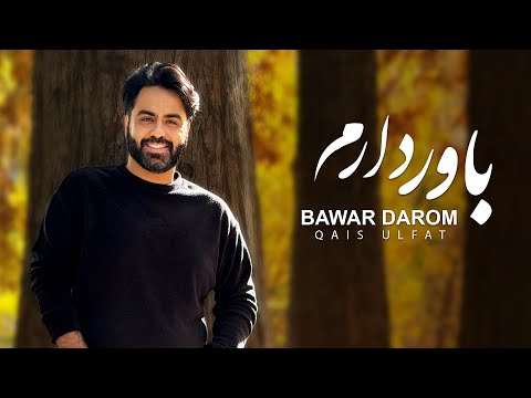 Qais Ulfat Bawar Darom قیس الفت باور دارم OFFICIAL Audio