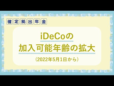 【確定拠出年金】制度改正 iDeCoの加入可能年齢の拡大 ...