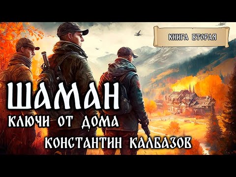 Шаман | Книга Вторая | Ключи От Дома | Фантастические Миры Константина Казбазова | Попаданцы