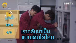 What The Duck รักแลนดิ้ง | EP.8 [4/4]
