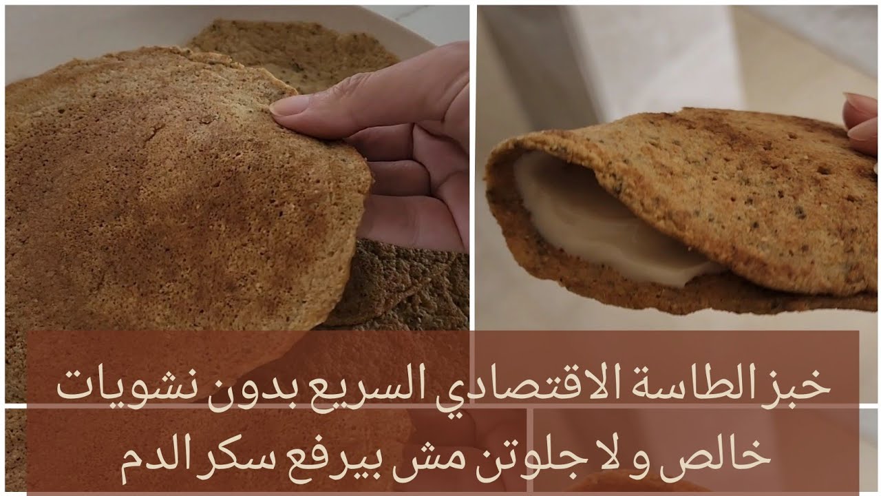 خبز الطاسة الاقتصادي السريع بدون نشويات خالص و لا جلوتن مش بيرفع سكر الدم | سالي فؤاد
