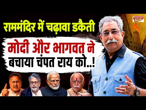 मोदी और भागवत ने बचाया चंपत राय को..!#narendramodi #mohanbhagwat #champatrai #rammandir