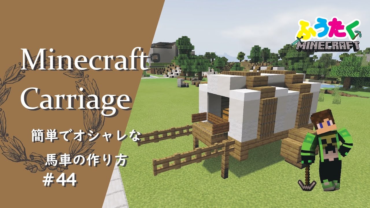 マインクラフト 44 馬車の簡単でオシャレな建築講座 How To Build A Carriage In Minecraft Youtube