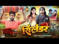 सिलिंडर | Cylinder | Akhji Bhojpuri Comedy | @DileepVines | New Comedy Video