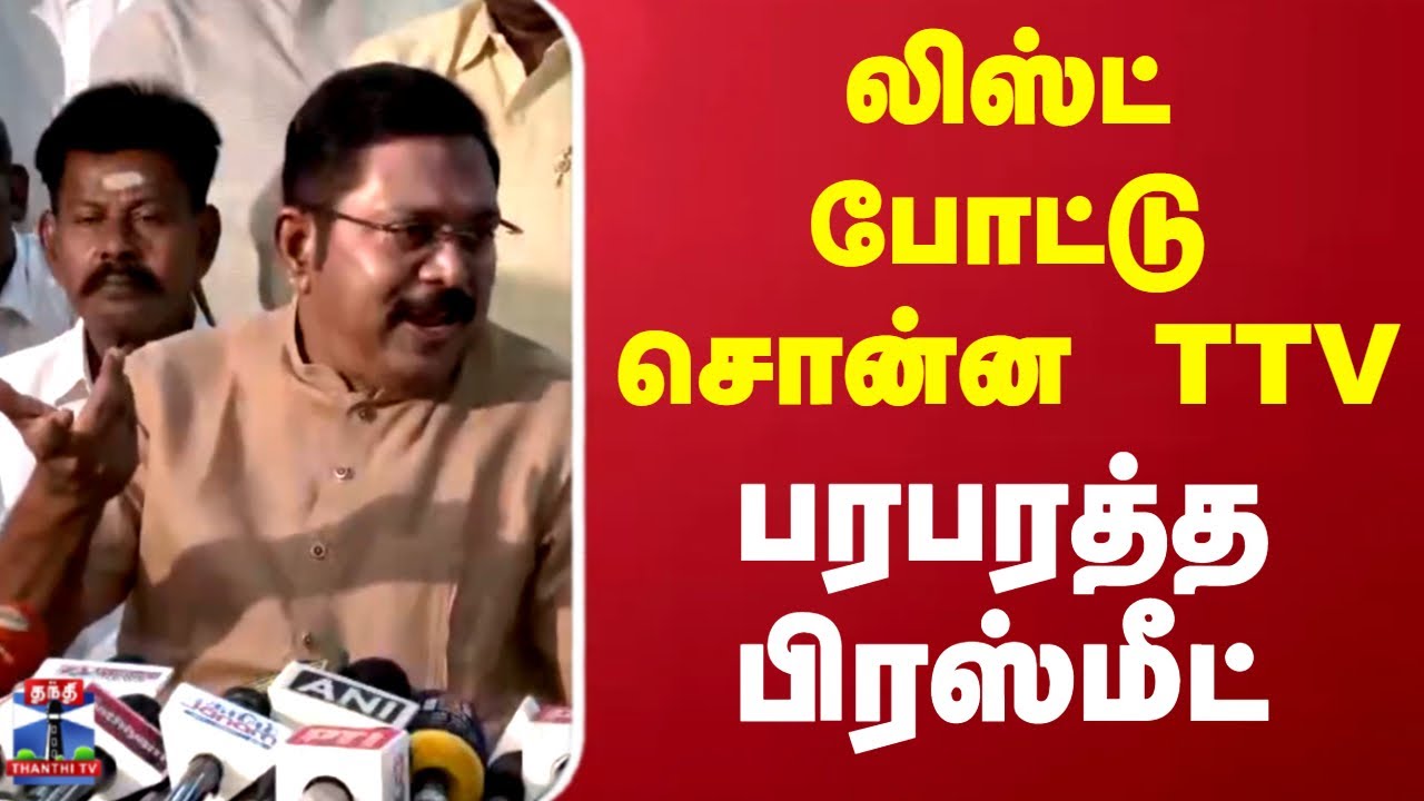 TTV Dinakaran | Pressmeet | லிஸ்ட் போட்டு சொன்ன TTV பரபரத்த பிரஸ்மீட்