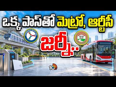 One Pass For Metro And RTC Journey | Common Pass From Today | ఒక్క పాస్‌తో మెట్రో, ఆర్టీసీ జర్నీ.. - 10TVNEWSTELUGU